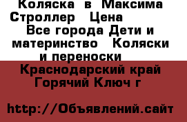 Коляска 2в1 Максима Строллер › Цена ­ 8 000 - Все города Дети и материнство » Коляски и переноски   . Краснодарский край,Горячий Ключ г.